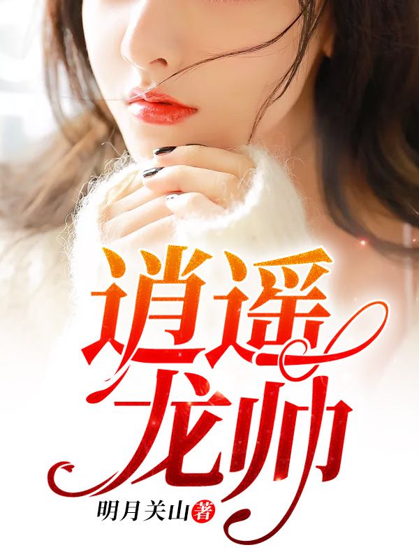 《逍遥龙帅》林洋苏沐雪杜远征易坤