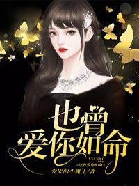 《也曾爱你如命》苏婉灵封铭寒陆慕飞秦小姐