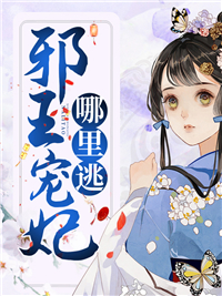 《邪王宠妃哪里逃》乔羽凰乔奉天乔静瑜君无邪