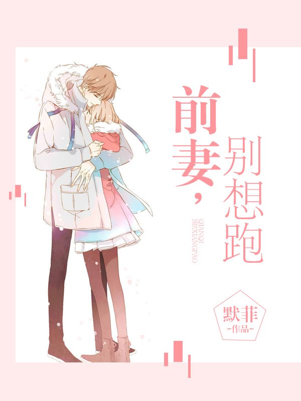 《前妻，别想跑黎晚凝战北晟白曼晴段牧青》黎晚凝战北晟白曼晴段牧青