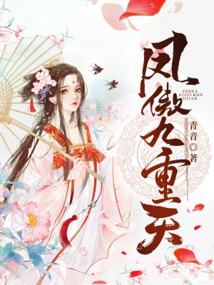 《凤傲九重天》秦兮月妖帝女巫师凌王殿下