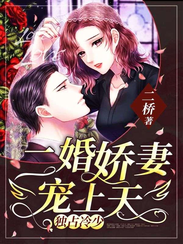 《独占冷少：二婚娇妻宠上天》容鸢殷冥殃颜沫穆晟