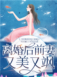 《离婚后前妻又美又飒》靳司年乔霁月颜迦乔盛