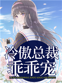 《冷傲总裁乖乖宠慕小白沈鸿慕青沈老太太》慕小白沈鸿慕青沈老太太