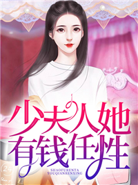 《少夫人她有钱任性苏小苏沈夜》苏小苏沈夜