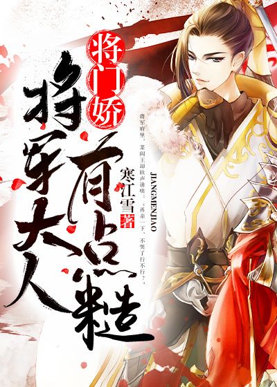 《将门娇：将军大人有点糙》宋挽顾岩廷