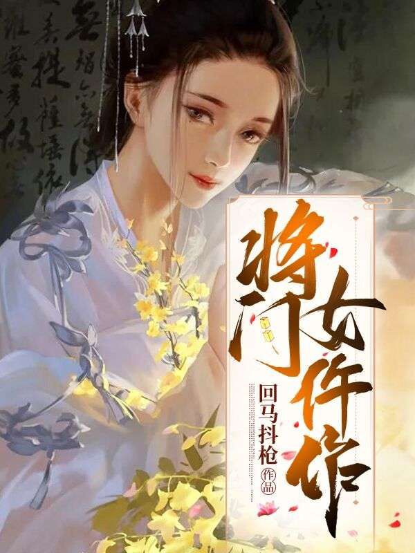 《将门女仵作》齐冰羽大人小胡子县老爷