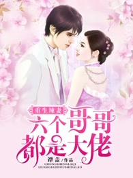 《重生辣妻：六个哥哥都是大佬》薄川寒向映苇林越平向柔心