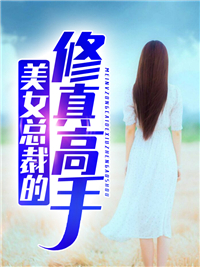 《美女总裁的修真高手》谢雨晴刘磊