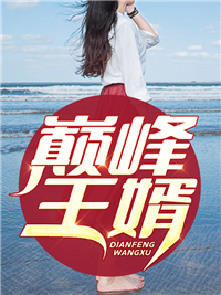 《巅峰王婿楚河李菲菲江流》楚河李菲菲江流