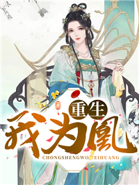 《重生我为凰秦如凉沈娴柳眉妩》秦如凉沈娴柳眉妩