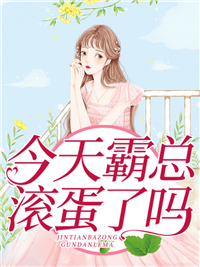 《今天霸总滚蛋了吗于娴娴苏白莲尼古拉斯·龙卿·奥斯特皇爵》于娴娴苏白莲尼古拉斯·龙卿·奥斯特皇爵