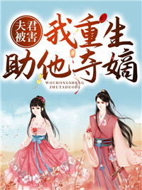 《夫君被害，我重生助他夺嫡尚容欢尚明月燕君闲永泰帝》尚容欢尚明月燕君闲永泰帝