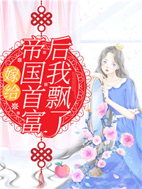 《夏唯茜薄源佑任一茹孟子腾》小说