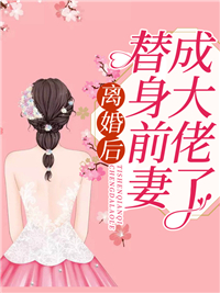 《离婚后，替身前妻成大佬了司九茵宫熠司茜茜妈妈》司九茵宫熠司茜茜妈妈