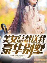 《美女总裁送我豪华别墅赵霖烈周晓晓安慧慧》赵霖烈周晓晓安慧慧