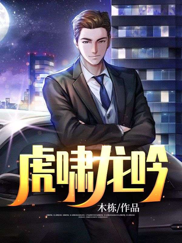 《虎啸龙吟秦啸李无端宋依雪宋龙》秦啸李无端宋依雪宋龙