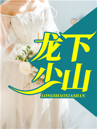 《龙少下山龙飞龙莹莹混元子王玲》龙飞龙莹莹混元子王玲