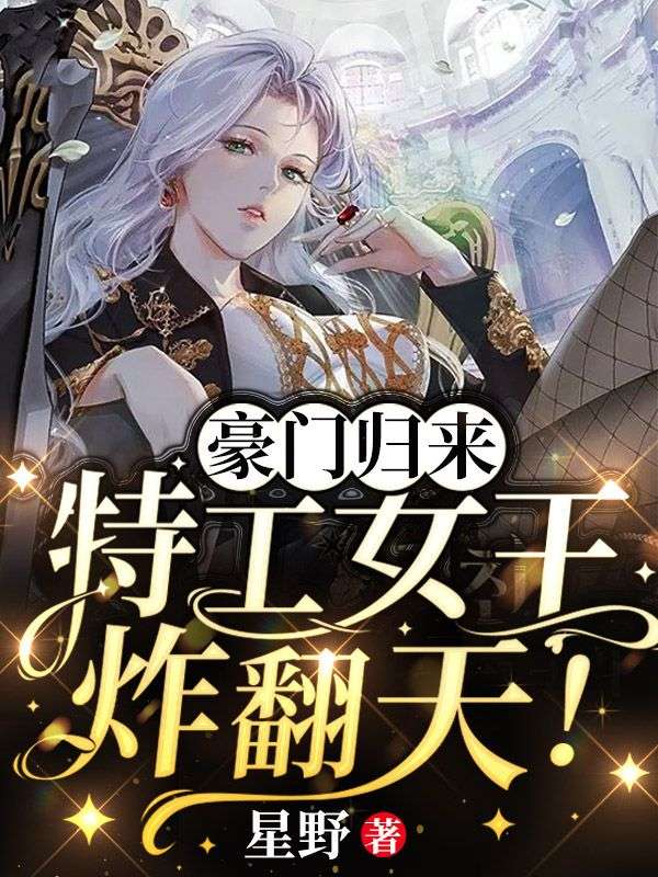 《豪门归来，特工女王，炸翻天顾泠陆铭陆太太林妙媛》顾泠陆铭陆太太林妙媛