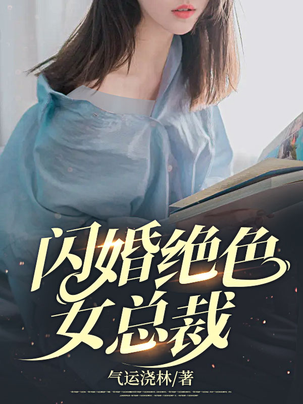 《闪婚绝色女总裁》叶轩周雅倩李中堂秦天启