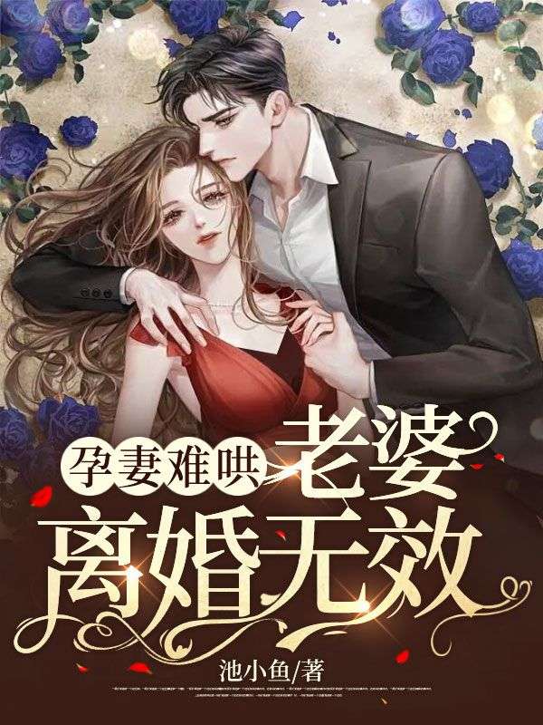 《孕妻难哄：老婆，离婚无效！》文思厉渊许晨廖航一