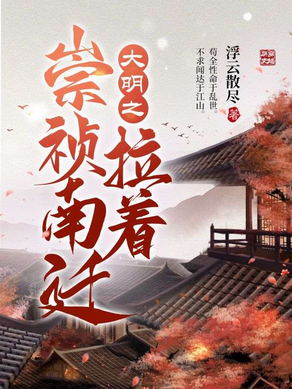 《大明之拉着崇祯南迁》朱见海朱慈烺崇祯李自成