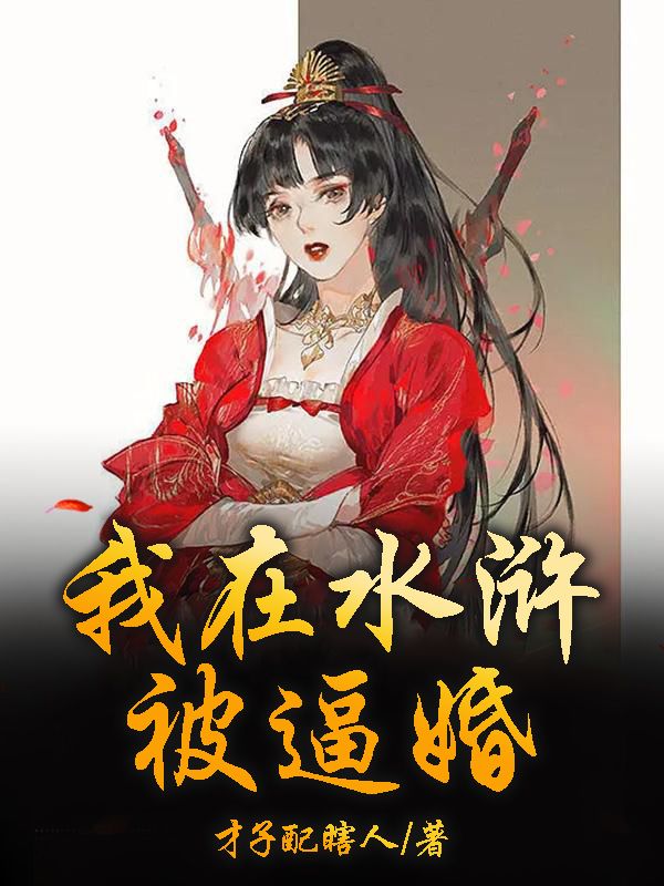 《林峰扈三娘赵佶祝彪》小说