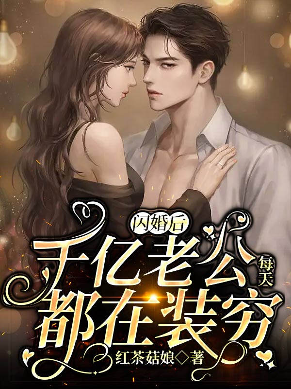 《闪婚后，千亿老公每天都在装穷》翟旌桑烟烟吴奶奶