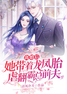 《离婚后，她带着龙凤胎虐翻霸总前夫安洛瑾司北辰慕妍希冉凌》安洛瑾司北辰慕妍希冉凌