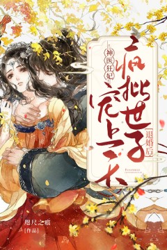 《神医狂妃：退婚后，疯批世子宠上天》顾君颜顾长清李二狗顾云儿