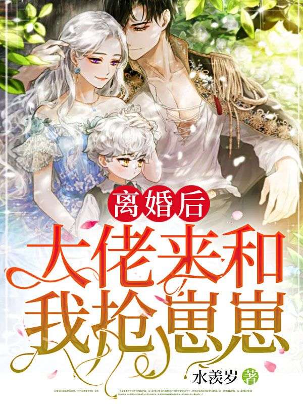 《离婚后，大佬来和我抢崽崽顾慎堰乔念乔心语乔明瑞》顾慎堰乔念乔心语乔明瑞