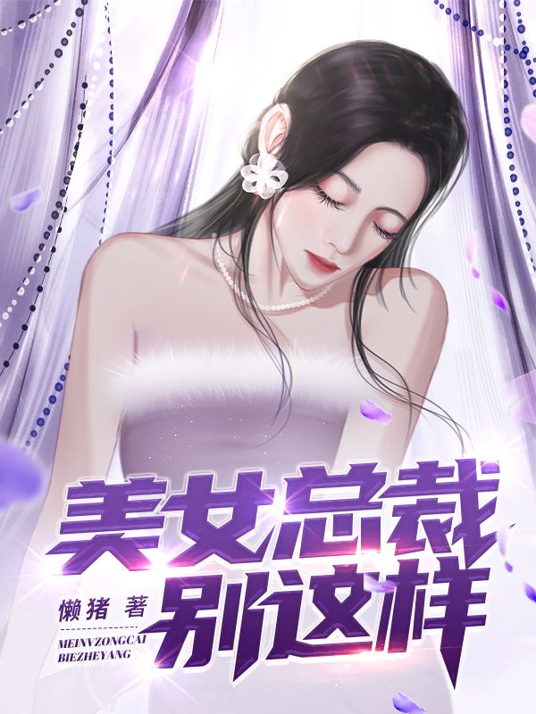 《美女总裁别这样》王旭赵风月金安翟刘茜茜