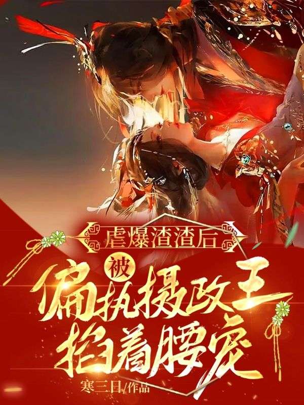 《虐爆渣渣后，被偏执摄政王掐着腰宠》白锦书白如嫣萧景辉萧君策