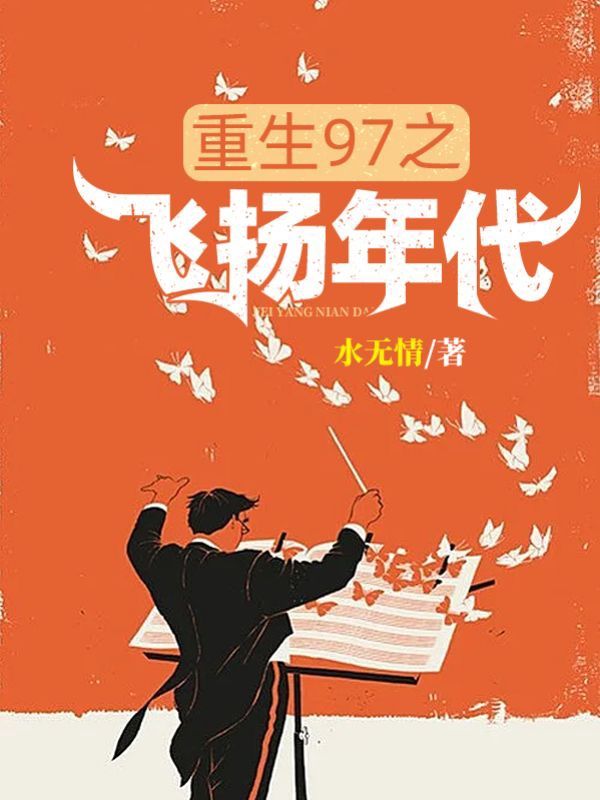 《重生97之飞扬年代》唐逸王亚军陈龙李韵儿