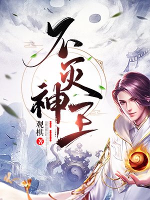 《不灭神王》王可朱仙镇张掌柜王家主