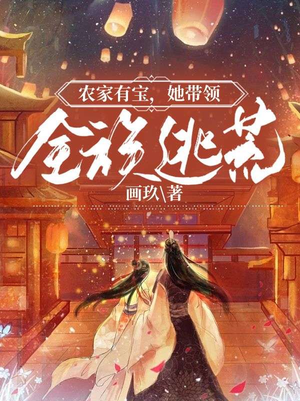 《农家有宝，她带领全族逃荒》冯喜国冯文庆沈七芽龙曲尊