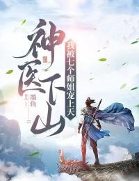 《神医下山：我被七个师姐宠上天林凡张梦丽老天师尹冰颜》林凡张梦丽老天师尹冰颜