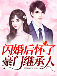 《闪婚后怀了豪门继承人》陆煜川佟桦佟胜望高青蓉