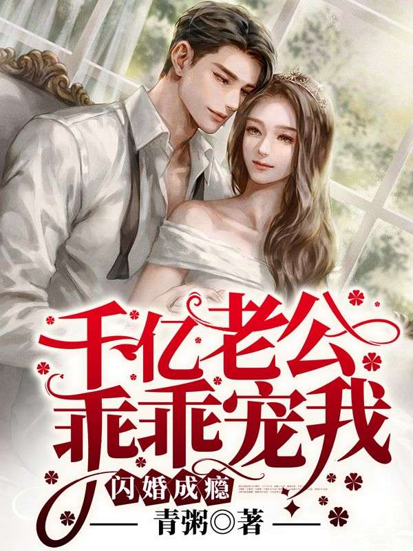 《闪婚成瘾：千亿老公乖乖宠我》顾砚深颜沫顾爷爷顾瀚福