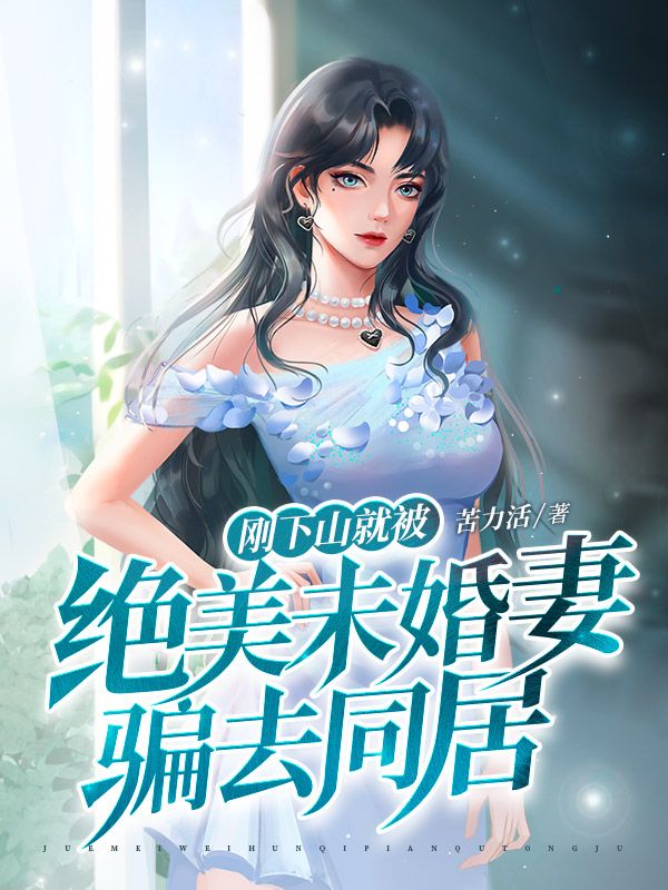 《刚下山就被绝美未婚妻骗去同居》萧乾君萧月儿王小虎王金彪