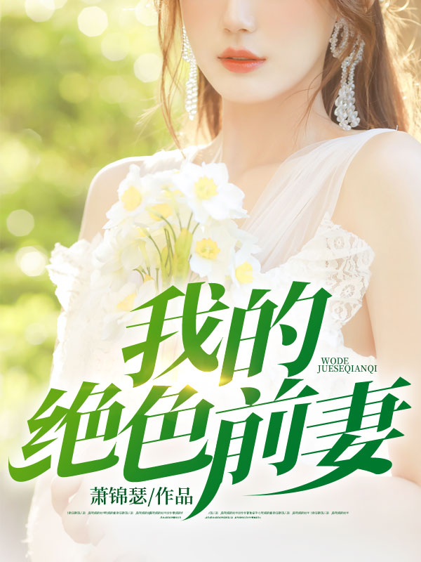 《我的绝色前妻》林青璇楚枫莫凡