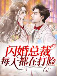 《闪婚总裁每天都在打脸傅沉烈温冉江晚宁傅奶奶》傅沉烈温冉江晚宁傅奶奶