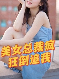 《美女总裁疯狂倒追我》陈南叶曦刘哥刀疤脸