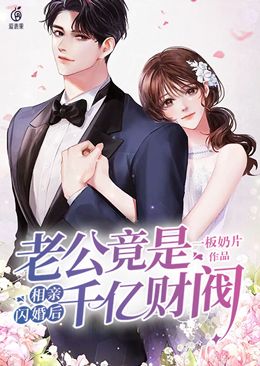 《相亲闪婚后，老公竟是千亿财阀》余清溪裴奶奶裴漠衍张晴