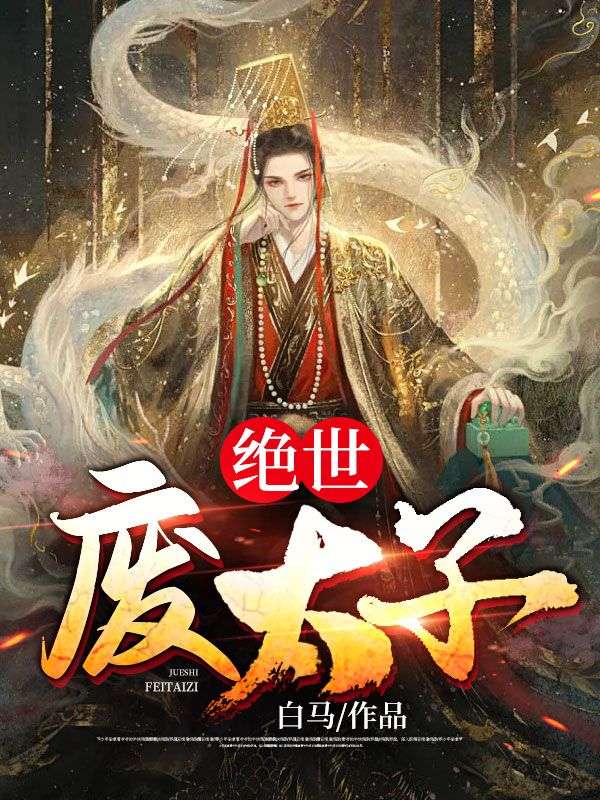 《绝世废太子》秦天苏小小萧燕秦龙