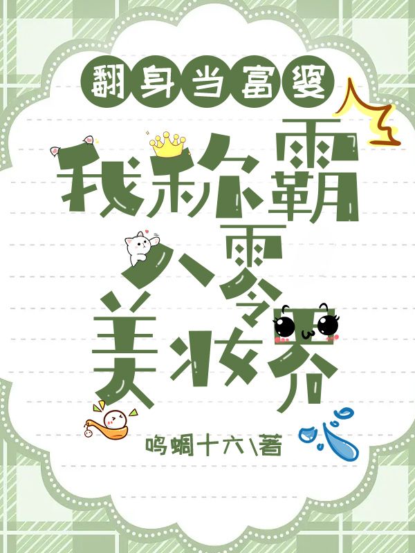 《翻身当富婆，我称霸八零美妆界顾晚齐金秀顾大海傅斯臣》顾晚齐金秀顾大海傅斯臣