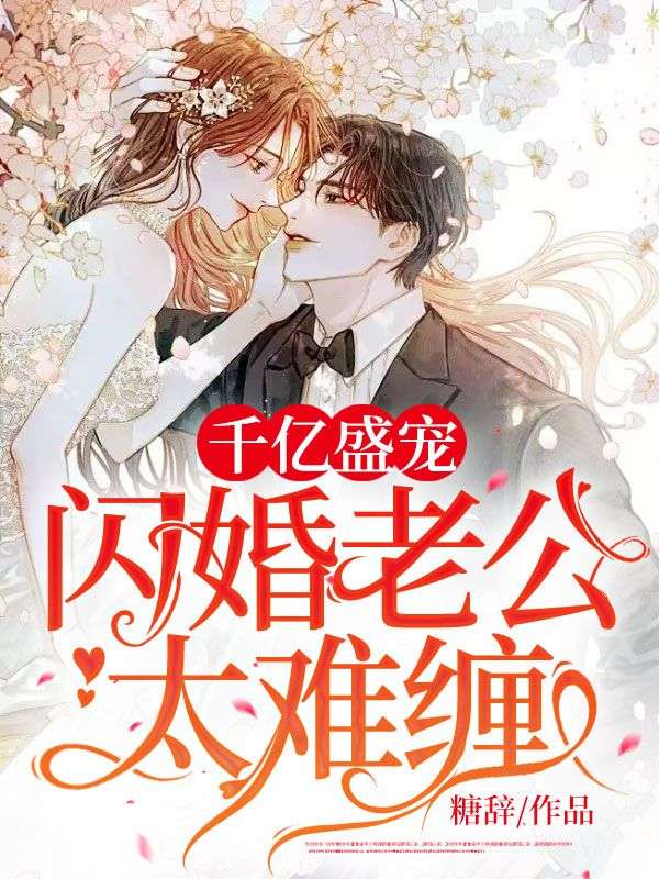 《千亿盛宠：闪婚老公太难缠！》顾阮君凌天常雅茹顾盈