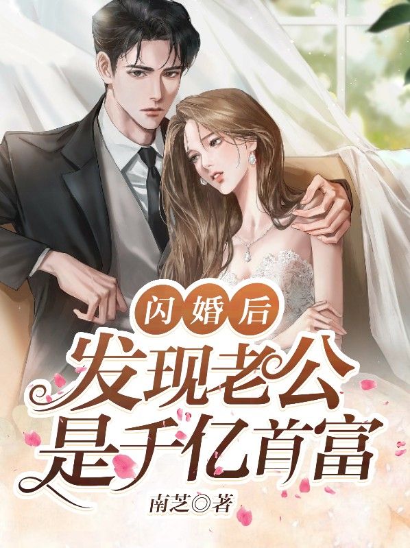 《闪婚后，发现老公是千亿首富》秦臻臻冯添陈总许墨沉