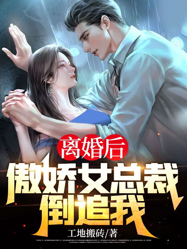 《离婚后，傲娇女总裁倒追我》林天唐宣仪唐明霞唐昊