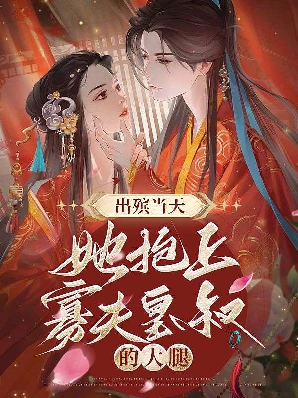 《出殡当天，她抱上寡夫皇叔的大腿！》萧胤顾九龄李嬷嬷林清雪